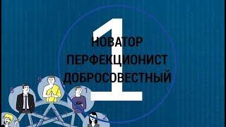 Психотип №1 Педант Перфекционист Добросовестный МАТРИЦА 9 ФИГУР Наука разбираться в людях