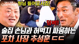 [#우아한인생] 술집 갔다가 추성훈이랑 허벅지 씨름한 썰 푼다🔥 로우킥도 차고 노래도 불러주는 포차 사장 추성훈의 몸소 뛰는 이벤트들ㅋㅋㅋ