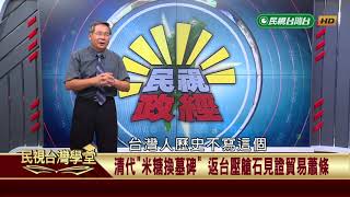 【民視台灣學堂】民視政經：從台南開始讓台灣國際化 2018.9.1—許忠信