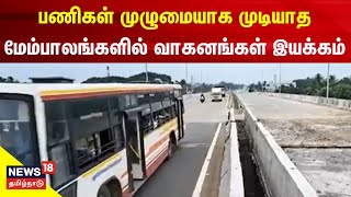 Puducherry | பணிகள் முழுமையாக முடியாத மேம்பாலங்களில் வாகனங்கள் இயக்கம் - அச்சத்தில் பொதுமக்கள்