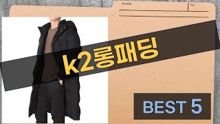 K2 롱패딩 2023 리뷰 및 스타일링 팁