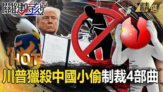 China: Tech Thief? Trump’s Tariff Plan Blocks China from Advanced Tech Access!