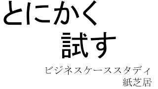 とにかく試す：紙芝居動画（紙芝居型講師）