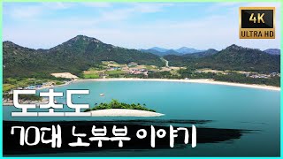 집사람 건강만 하다면야 뭐든 못해? 그 좋아하던 술담배도 다 끊어 버렸어~ 이제 내가 잘해야지요  #70대노부부이야기 #도초도 #장어 #간재미 [4K]