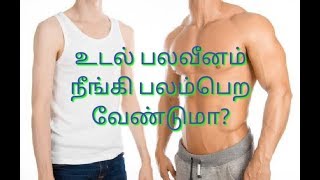 உடல் பலவீனம் நீங்கி பலம்பெற வேண்டுமா?