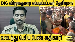 IPS பந்தா இல்லாத நேர்மையான அதிகாரி | DIG Vijayakumar