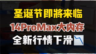 圣诞节来临，苹果14ProMax 512G和1TB 大内存 全新未激活 无锁 掉价啦！