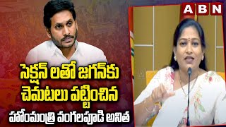 సెక్షన్ లతో జగన్ కు చెమటలు పట్టించిన హోంమంత్రి వంగలపూడి అనిత | Home Minister Anitha | ABN