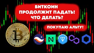 БИТКОИН ПРОДОЛЖИТ ПАДЕНИЕ! ОТКУПАЮ АЛЬТУ. ОБЗОР КРИПТОРЫНКА.