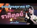 ดวง 🌪️ราศีตุลย์🌪️ เดือนตุลาคม 67 ✈️🔮