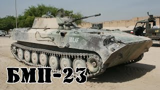 Болгарская БМП-23 || Обзор