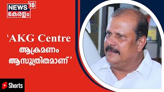 Pinarayi അറിയാതെ AKG Centre ആക്രമണം നടന്നിട്ടില്ല എന്നത് ഞാൻ നൂറുശതമാനം വിശ്വസിക്കുന്നു #Shorts