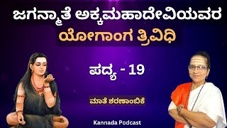 ಯೋಗಾಂಗ ತ್ರಿವಿಧಿ ಪದ್ಯ - 19 | ಜಗನ್ಮಾತೆ ಅಕ್ಕಮಹಾದೇವಿ || Kannada Pravachana | Mate Sharanambike