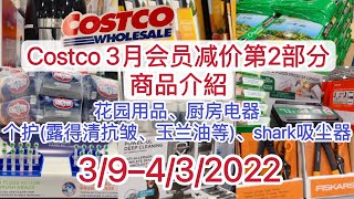 Costco【3月会员减价第2部分】商品详细介绍【3/9-4/3/2022】member Savings 已加字幕