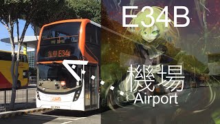 【改號前】龍運巴士 LWB E34B / E36S 機場～元朗