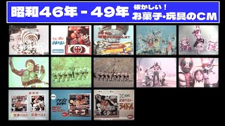 【昭和46年 - 49年】仮面ライダー関連グッズのCM・変身ベルト・自転車他