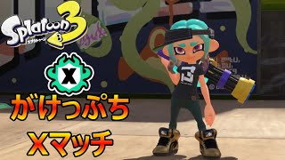 【スプラトゥーン３】XマッチやりたいけどS＋１０まであげる【初見歓迎】