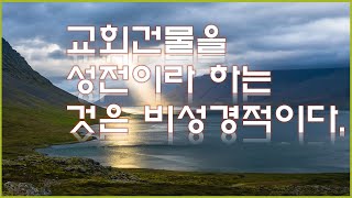 교회건물은 성전인가?(Is church building temple?)