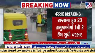 રાજ્યના કુલ 23 તાલુકાઓમાં 1 થી 2 ઇંચ સુધી વરસાદ | Gujarat Rain | Unseasonal Rains | TV9Gujarati