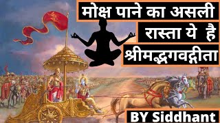 मोक्ष पाने का असली रास्ता | Bhagavad Geeta Life Lessons