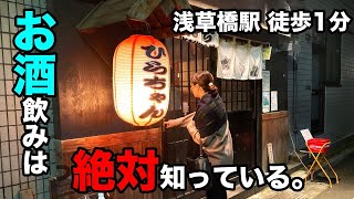 【浅草橋】もうここ以外の焼鳥じゃ満足できない！？あ、気付けば常連になっています。美味しすぎて。【居酒屋】