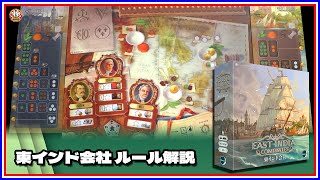 No.217 東インド会社 East India Companies【ルール解説編】☆海運会社を経営！株式とスパイス市場、変動相場で大儲けしよう！☆【Bodvlog】