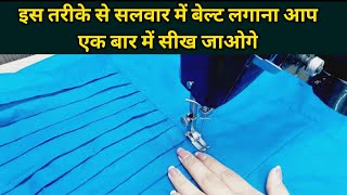 इस तरीके से सलवार में बेल्ट लगाना आप एक बार में ही सीख जाओगे | Salwar Mein Belt Plate Kaise Dalen.
