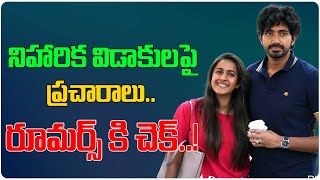 నిహారిక విడాకుల‌పై రూమర్స్ కి చెక్.. | Clashes Between Niharika Konidela \u0026 Chaitanya | Third Eye