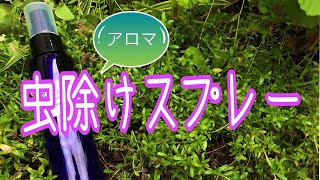 アロマ虫よけスプレーの作り方♪アンチモスキート！