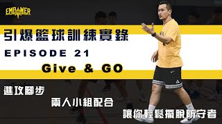 ::訓練實錄 EP21｜Give＆Go｜兩人小組，讓你輕鬆擺脫防守者｜EMPOWER｜籃球教學