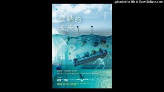 周詳 新書快報  雲端的丈夫 寶瓶文化 沈信宏 老公唯一會的事就是什麼都不會