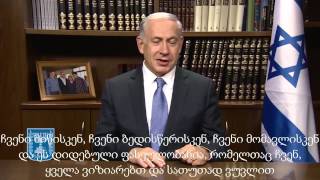 ისრაელის პრემიერ მინისტრის მიმართვა !