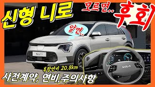 신형 니로 사전계약! 놀라운 연비! 주의사항! 모르면 후회합니다! KIA NIRO SG2