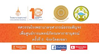 โครงการธรรมสัญจรครั้งที่ 6 จ.สงขลา (ชุดเต็ม) 18-11-2562