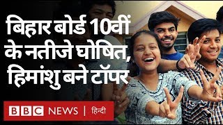 Bihar Board 10th Result 2020 : बिहार में दसवीं बोर्ड में हिमांशु राज ने किया टॉप (BBC HINDI)