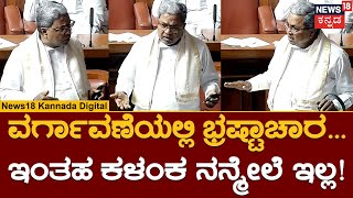 CM Siddaramaiah | ಯಾರೂ ನನ್ನ ಮೇಲೆ ಈವರೆಗೂ ಲಂಚದ ಆರೋಪ ಮಾಡಿಲ್ಲ  | Transfer Scam