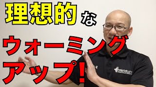 理想的なウォームアップの手順!!  トレーナーのテキストにはどう書いてあるのか?