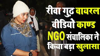 रीवा गुढ़ वायरल वीडियो काण्ड | NGO संचालिका ने किया बड़ा खुलासा | Rewa News | MP News | Shlesha Shukla