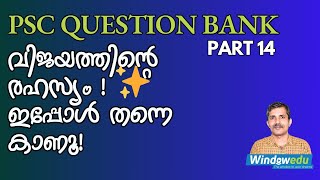 KERALA PSC ഉയർന്ന റാങ്കിലെത്താൻ ഈ ചോദ്യങ്ങളറിയണം