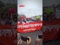 জাহাঙ্গীরনগরে শিক্ষার্থীদের বিক্ষোভ protest studentprotests court somoytv shorts reels