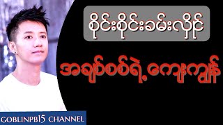 Sai Sai Khan Hlaing (စုိင္းစုိင္းခမ္းလွိဳင္) - A Chit Sit Yek Kyay Kyun (အခ်စ္စစ္ရဲ႕ ေက်းကၽြန္)