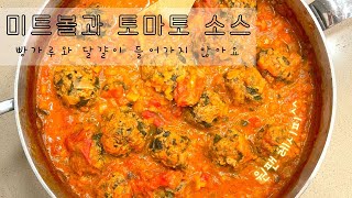 [미트볼과 토마토 소스] 건강한 원팬요리 | 홈메이드 토마토 소스 | 균형잡힌 한끼 | 채소 많이 먹는법 | gluten \u0026 egg free | 파스타 소스 | 이탈리안 | 팔레오