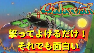 【ファミコン】ギャラクシアン　30面までクリア