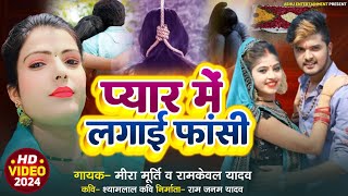 NEW BIRHA ll प्यार में लगाई फांसी ll मीरा मूर्ति व रामकेवल यादव ll हिट बिरहा 2024