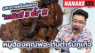 หมูฮ้องคุณพ่อ-ต้นตำรับภูเก็ต | #มหากาพย์ไลฟ์สดรีวิวอาหารช่วยชาติ ความอร่อยระดับ \