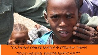 Sheger News -  “በኢትዮጵያ የተለያዩ አካባቢዎች የሚታየው ግጭት፣ ግድያና መፈናቀል   በሕፃናት አእምሮ ላይ “