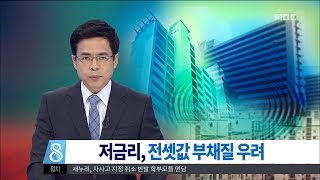 [대전MBC뉴스]저금리시대1. \