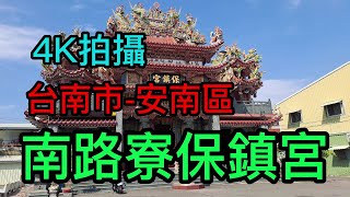 【4K拍攝】台南~【南路寮保鎮宮】-主祀【保生大帝】-【寺廟巡禮~90】