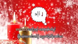 74 နားထောင်ကောင်းကင်သားကြွေးကြော် D အဆို