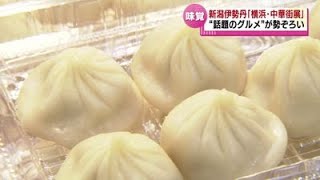 【自慢の味】「横浜・中華街展」が始まる　話題のグルメが勢ぞろい 《新潟》